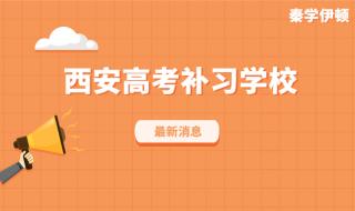 西安市方正补习学校 西安市方正补习学校